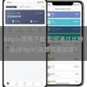 Bitpie直链下载 如何通过比特派(Bitpie)设置交易加速？