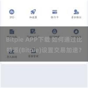 Bitpie APP下载 如何通过比特派(Bitpie)设置交易加速？