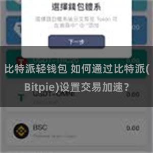 比特派轻钱包 如何通过比特派(Bitpie)设置交易加速？