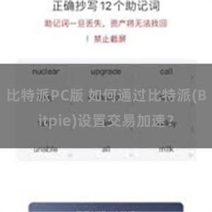 比特派PC版 如何通过比特派(Bitpie)设置交易加速？