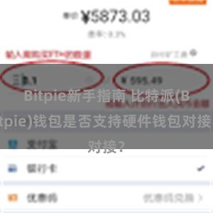 Bitpie新手指南 比特派(Bitpie)钱包是否支持硬件钱包对接？