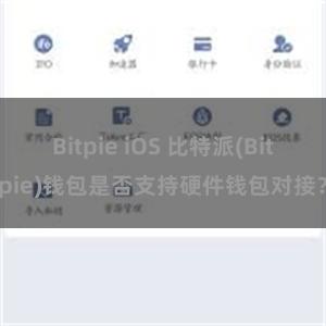 Bitpie iOS 比特派(Bitpie)钱包是否支持硬件钱包对接？