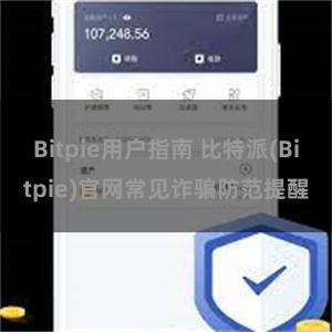 Bitpie用户指南 比特派(Bitpie)官网常见诈骗防范提醒