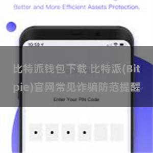 比特派钱包下载 比特派(Bitpie)官网常见诈骗防范提醒