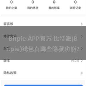 Bitpie APP官方 比特派(Bitpie)钱包有哪些隐藏功能？