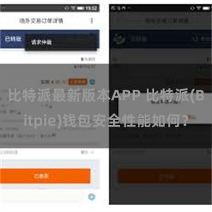 比特派最新版本APP 比特派(Bitpie)钱包安全性能如何？