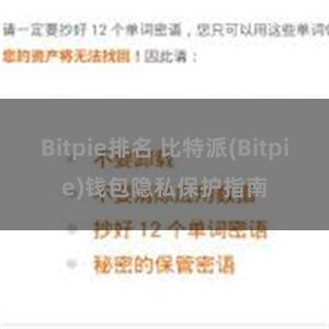 Bitpie排名 比特派(Bitpie)钱包隐私保护指南