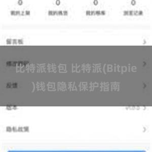 比特派钱包 比特派(Bitpie)钱包隐私保护指南