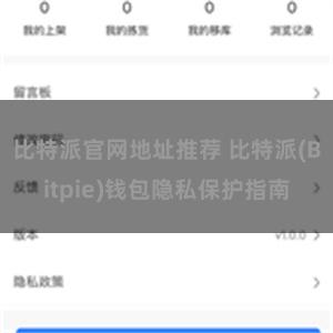 比特派官网地址推荐 比特派(Bitpie)钱包隐私保护指南