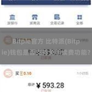 Bitpie官方 比特派(Bitpie)钱包是否支持免手续费功能？