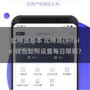 比特派版本 比特派(Bitpie)钱包如何设置每日限额？