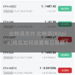 比特派支付 比特派(Bitpie)钱包如何设置每日限额？