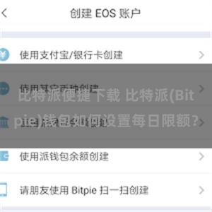 比特派便捷下载 比特派(Bitpie)钱包如何设置每日限额？