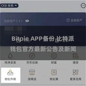 Bitpie APP备份 比特派钱包官方最新公告及新闻