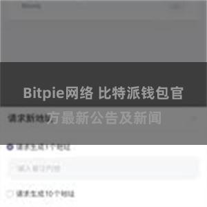 Bitpie网络 比特派钱包官方最新公告及新闻