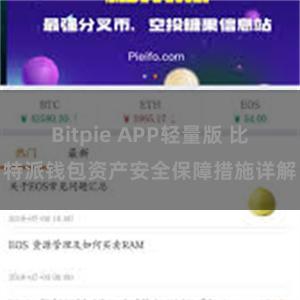 Bitpie APP轻量版 比特派钱包资产安全保障措施详解