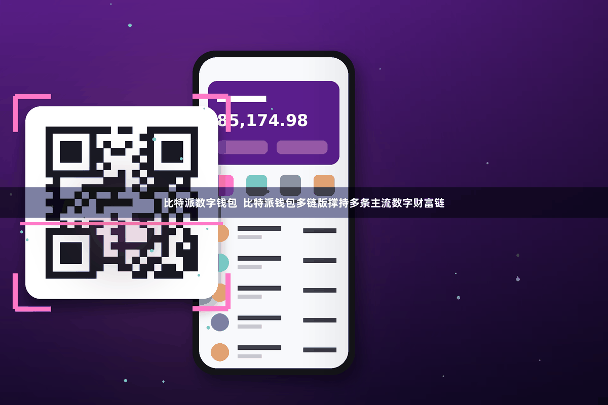 比特派数字钱包 比特派钱包多链版撑持多条主流数字财富链
