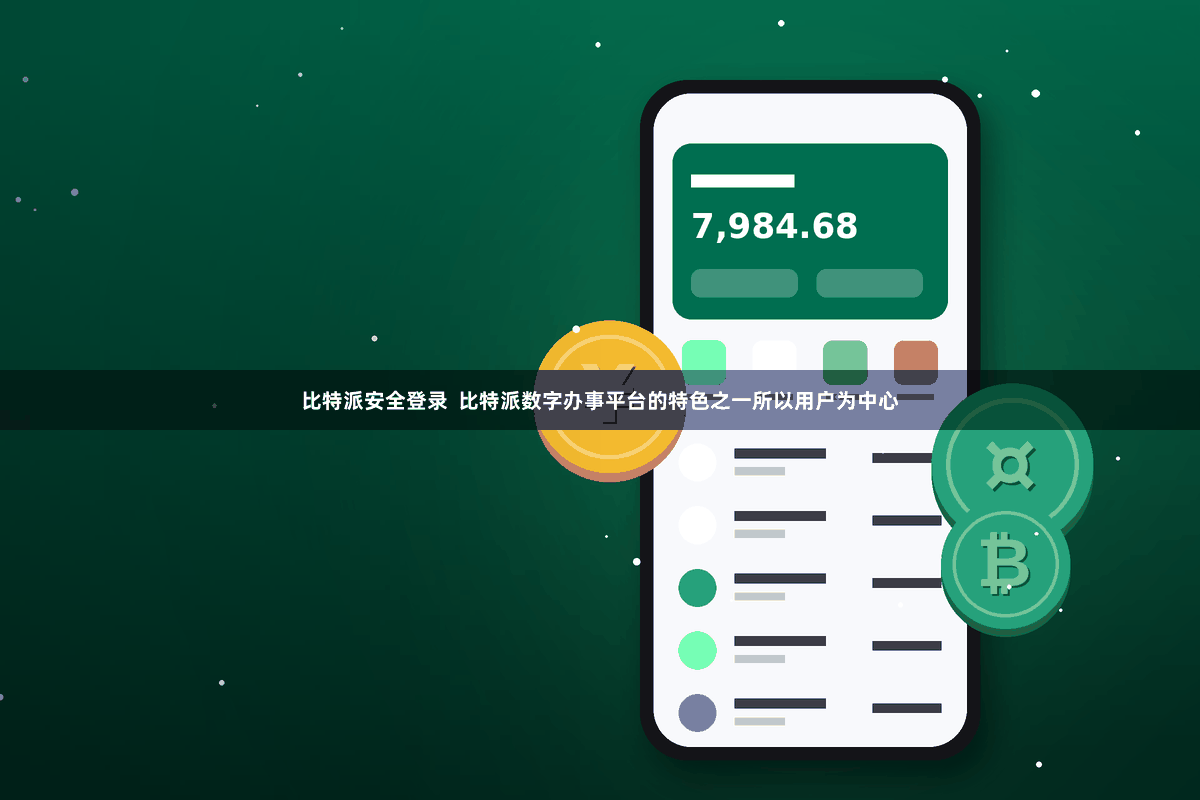 比特派安全登录  比特派数字办事平台的特色之一所以用户为中心