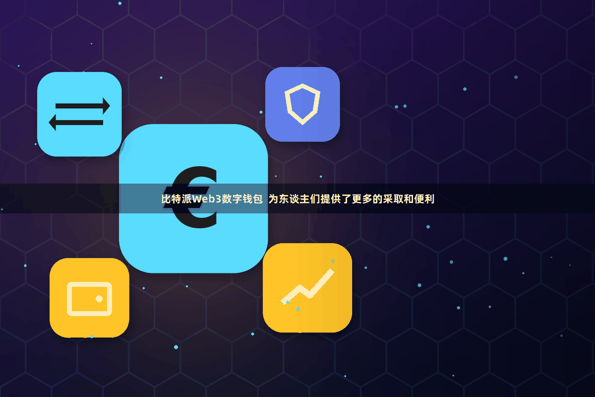 比特派Web3数字钱包 为东谈主们提供了更多的采取和便利