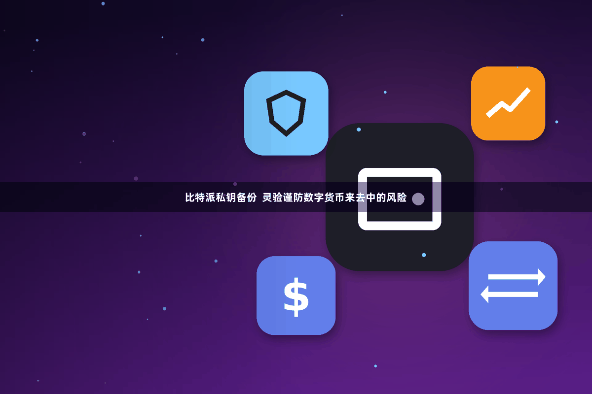 比特派私钥备份  灵验谨防数字货币来去中的风险