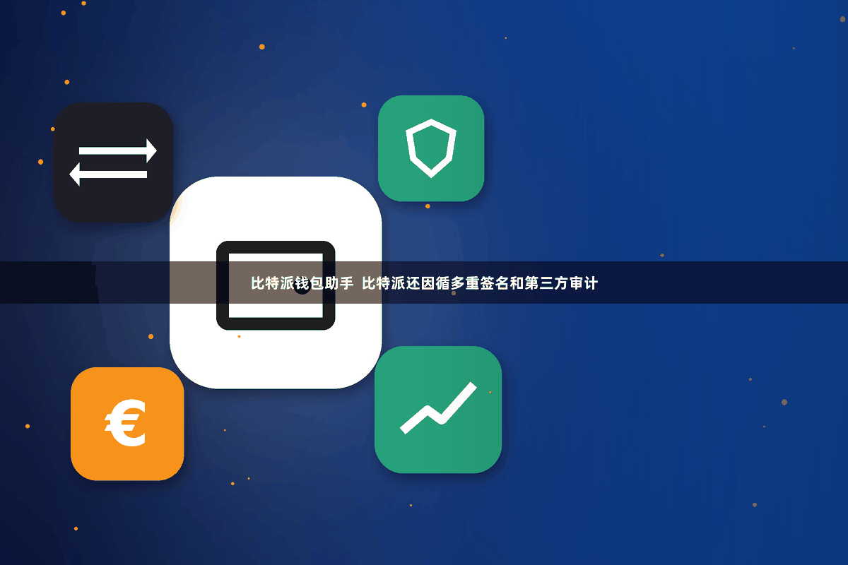 比特派钱包助手  比特派还因循多重签名和第三方审计
