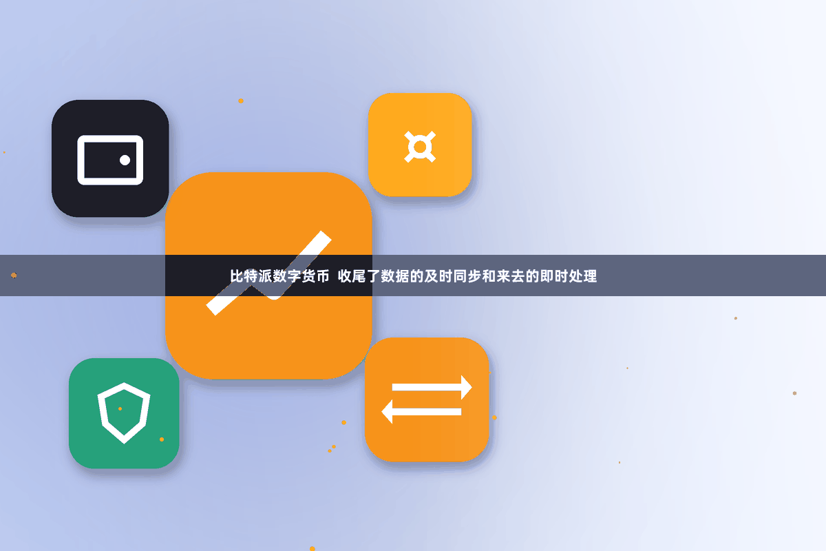 比特派数字货币  收尾了数据的及时同步和来去的即时处理
