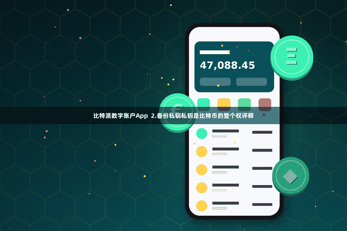 比特派数字账户App  2.备份私钥私钥是比特币的整个权评释