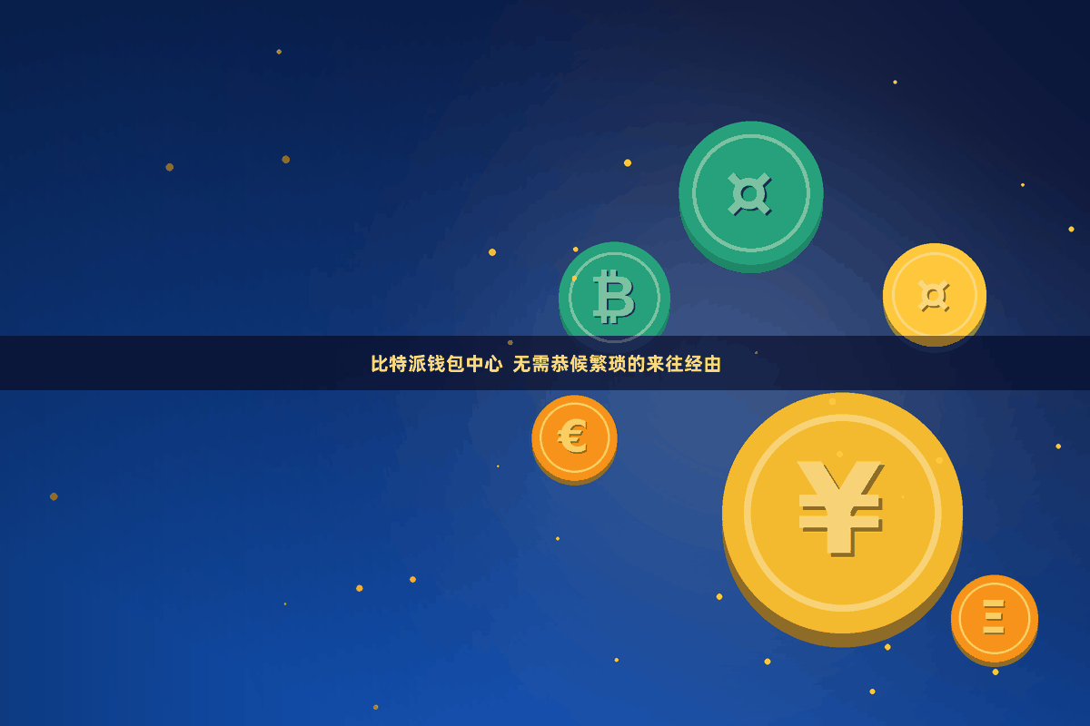 比特派钱包中心  无需恭候繁琐的来往经由