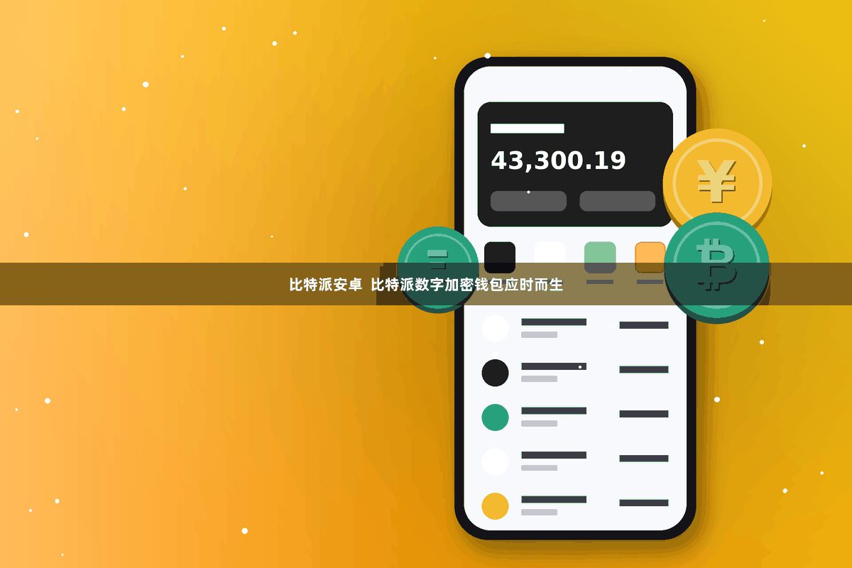 比特派安卓  比特派数字加密钱包应时而生