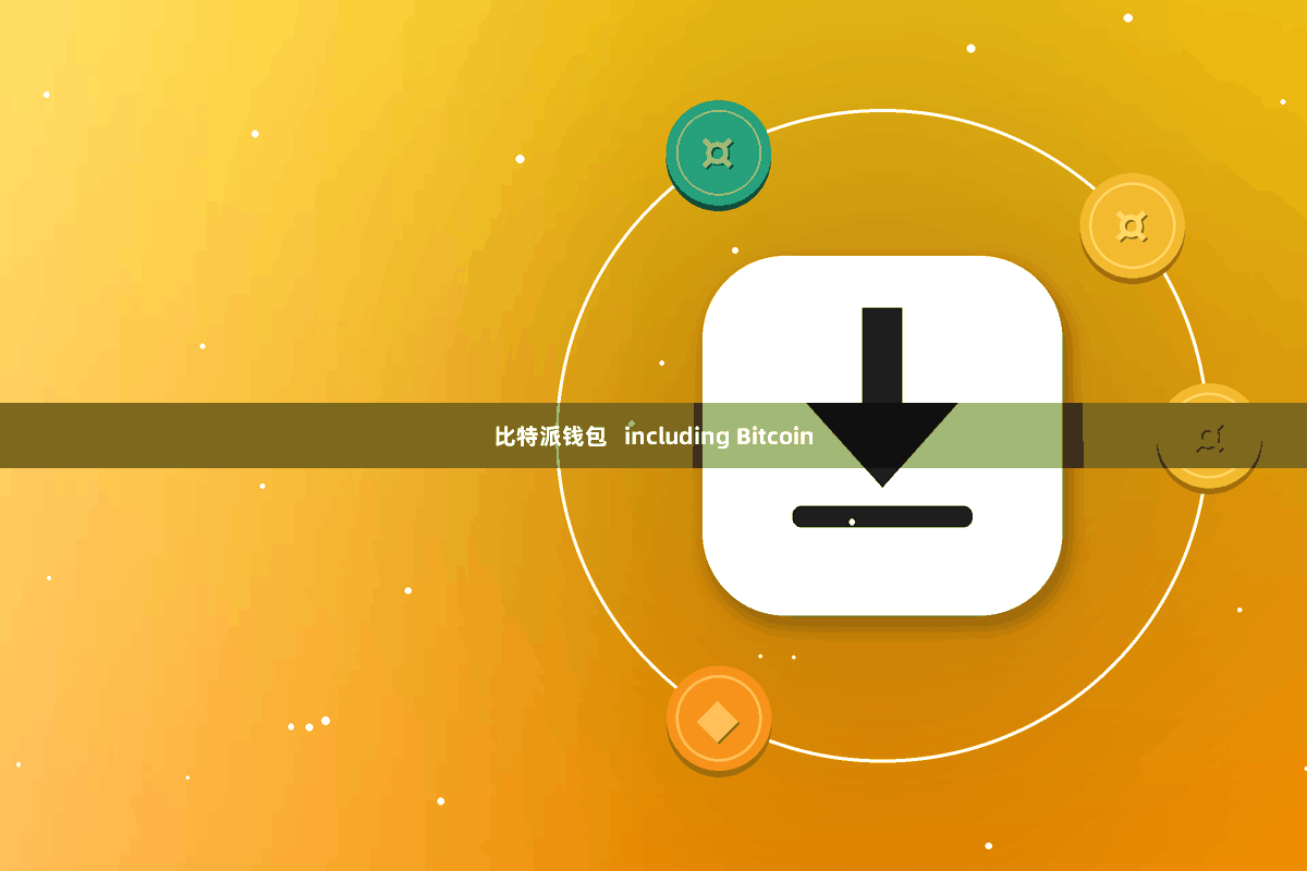 比特派钱包   including Bitcoin