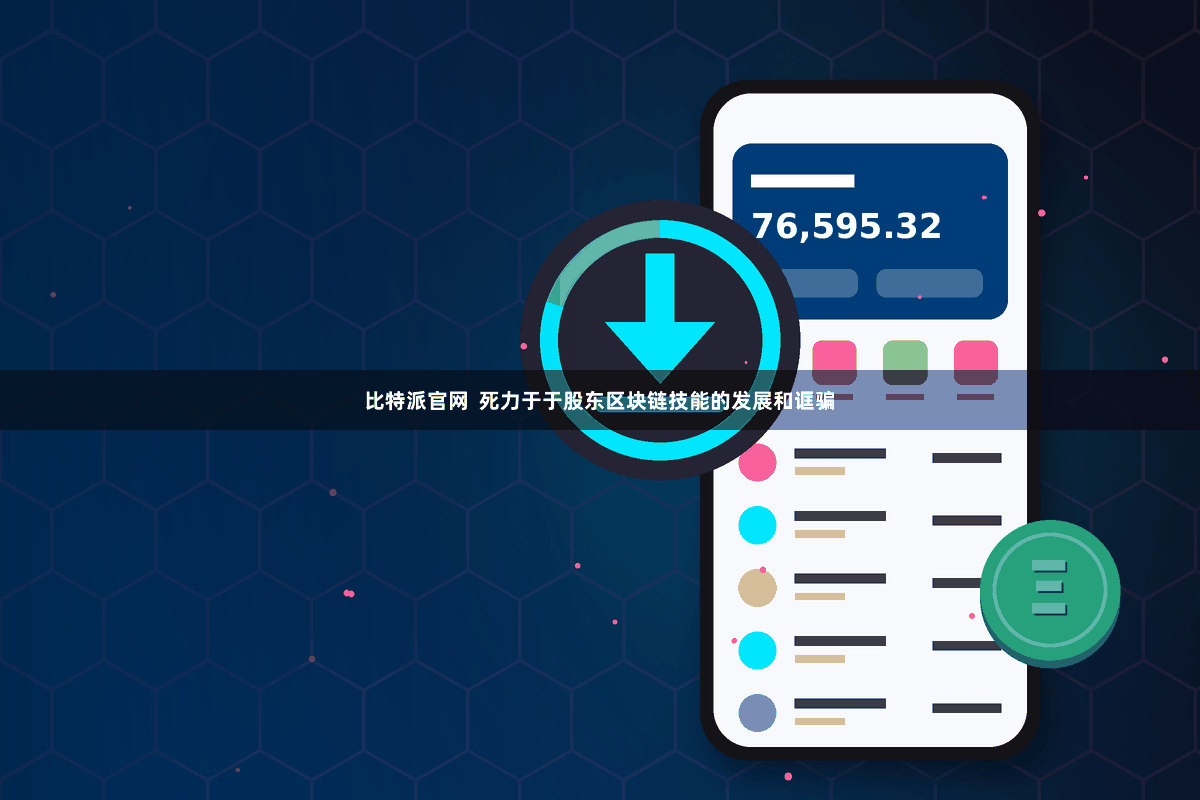 比特派官网  死力于于股东区块链技能的发展和诓骗