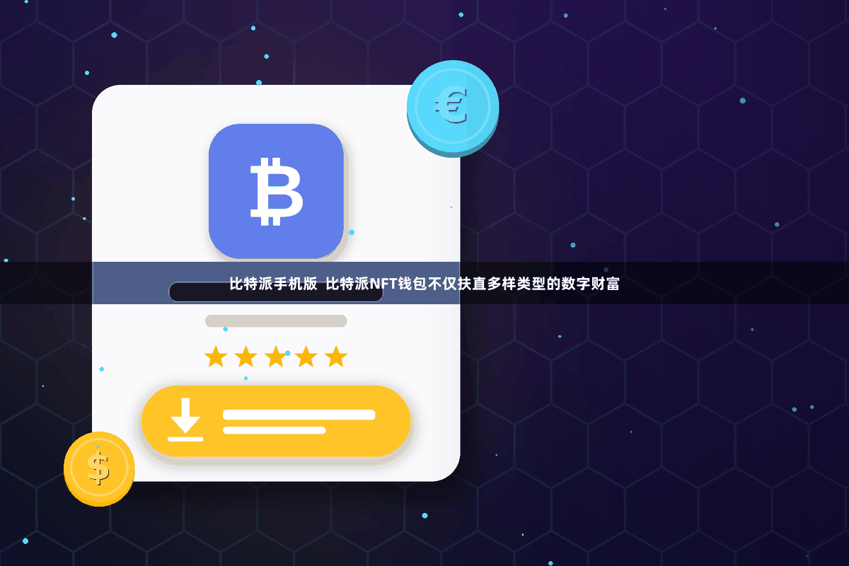 比特派手机版  比特派NFT钱包不仅扶直多样类型的数字财富