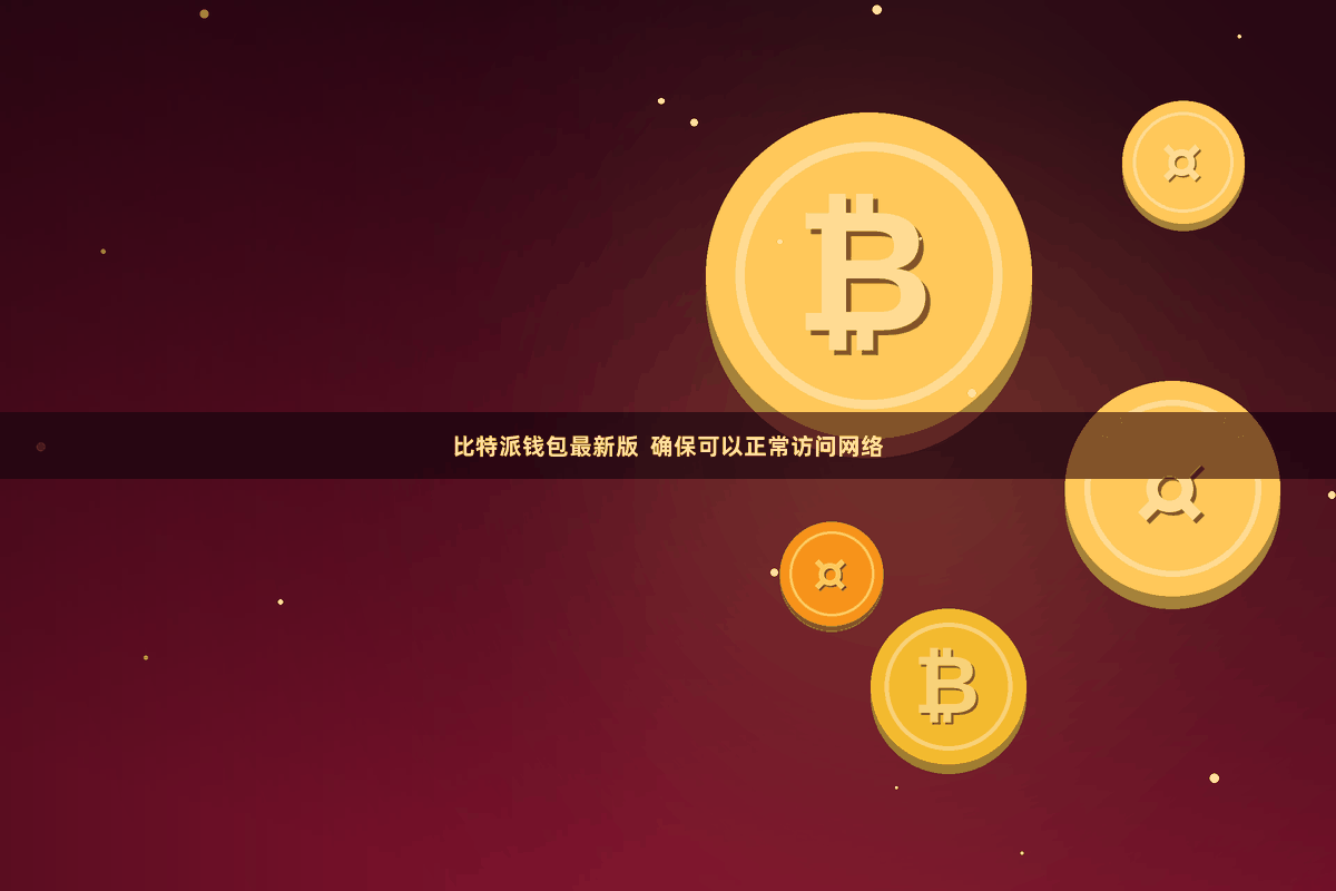比特派钱包最新版  确保可以正常访问网络